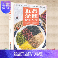 惠典正版正版书籍 五谷杂粮养生大全 天生万物 独厚五谷 力壮身强 全靠杂粮 杨莉 五谷保五脏 杂粮保健康