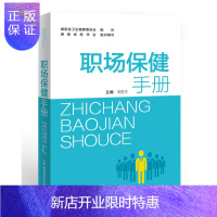 惠典正版职场保健手册 周胜华主编 疾病预防 运动健康 慢性疾病管理 中医保健 日常急救 中医养生与保健