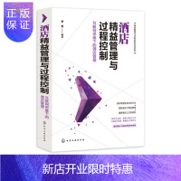 惠典正版Y精益管理与过程控制实战系列 酒店精益管理与过程控制 容莉 互联网思维下的酒店管理 酒店精细化管理