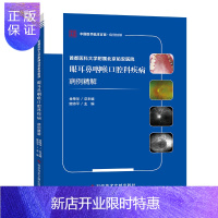 惠典正版正版 首都医科大学附属北京佑安医院眼耳鼻咽喉口腔科疾病病例精解鲍诗平 眼病 耳鼻咽喉病口腔疾病病案
