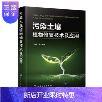 惠典正版Y污染土壤植物修复技术及应用 污染土壤植物修复理论 污染土壤绿色可持续修复原理与技术推动土壤修复化