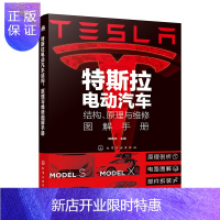 惠典正版Y特斯拉电动汽车结构 原理与维修图解手册 瑞佩尔 著 化学工业出版社 9787122386571