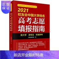 惠典正版Y艾瑞深研究院校友会网大学评价丛书 2021校友会中国大学排名：高考志愿填报指南 科学出版社 97