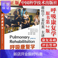 惠典正版Y呼吸康复学(原书第2版)席家宁 姜宏英 呼吸康复的对象地点及实施方法气道廓清技术多病共存 中国科