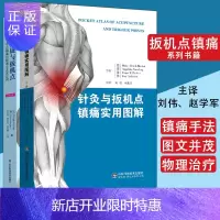 惠典正版共2册 肌肉链与扳机点 手法镇痛的新理念及其应用 第2版+针灸与扳机点镇痛实用图解 山东科学技术出