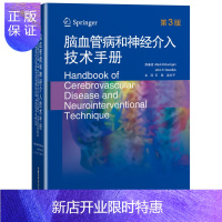 惠典正版脑血管病和神经介入技术手册 第3版 中国科学技术出版社