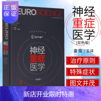 惠典正版神经重症医学(双色版)雷霆 湖北科学技术出版社