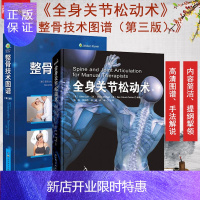 惠典正版2本全身关节松动术+整骨技术图谱第三版正骨手法图解正骨手法书籍肌骨按摩推拿手法治疗