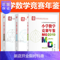 惠典正版2020版小学数学竞赛年鉴MO2019+MO2018+MO2017刘嘉主编小学奥数竞赛试题奥数小学全