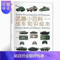 惠典正版武器小百科 战车知识绘本 军事战车武器青少年科普课外阅读书籍 坦克装甲车模型介绍 外国战车图鉴科普