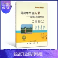惠典正版正版 简简单单治头晕 眩晕实用康复操 前庭康复训练 李晓青等主编 实用神经内精神科眩晕治疗教材养生医