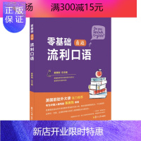 惠典正版零基础直达流利口语 零基础学员入门教程 彩色印刷 翻转英语音标课程学习 成年人英语 蔡勇刚 复旦大学