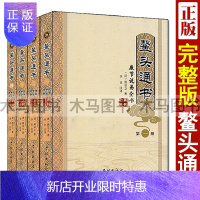 惠典正版鳌头通书大全正版十卷清熊立宗著图解熬头奇书择日择吉书籍婚丧嫁娶算选看日子领证搬家开业黄道吉日择吉