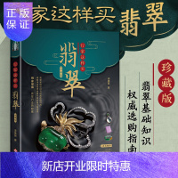 惠典正版行家这样买翡翠珍藏版 形象翡翠学百科知识大全投资指南收藏与鉴赏知识书 购翡翠赌石优劣鉴定鉴别方法技巧