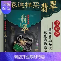 惠典正版行家这样买翡翠珍藏版 形象翡翠学百科知识大全投资指南收藏与鉴赏知识书 购翡翠赌石优劣鉴定鉴别方法技巧