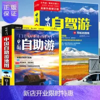 惠典正版2020新版 中国自驾游导航地图集+中国自助游 套装 蚂蜂窝旅行攻略 全国精选自驾线路 全国热门景点