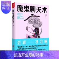 惠典正版魔鬼聊天术 阮琦 写给在爱情中迷茫困惑的年轻人 说话技巧 跟任何人都聊得来 搭讪约会聊天术 追女孩撩