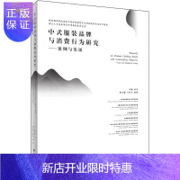 惠典正版中式服装品牌与消费行为研究——案例与实证 中式服装品牌分析消费者访谈 传统文化服饰统计