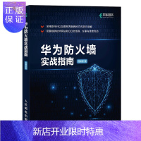 惠典正版华为防火墙实战指南 华为HCNA安全课程实验手册 信息安全技术网络安全教程书籍华为防火墙产品配置使用