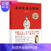 惠典正版签名版 五百年来王阳明郦波 中国哲学知识读物入门基础书籍书排行榜阳明心学入门中国古代思想知行合一入围