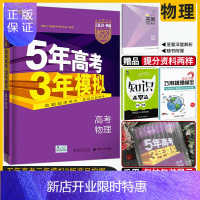 惠典正版]2021新版五年高考三年模拟物理2021b版 53五三高考高中物理5年高考3年模拟课标版高三理科一
