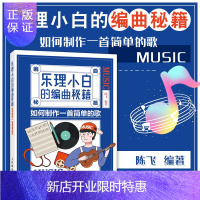 惠典正版乐理小白的编曲秘籍 如何制作一首简单的歌 乐理知识基础教材 陈飞歌曲作曲写词入门教程 歌曲创作书籍流