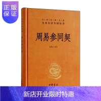 惠典正版周易参同契(精装)中华经典名著全本全注全译29 解原文注释白话译文 中华经典名著全注全译丛书 章伟文