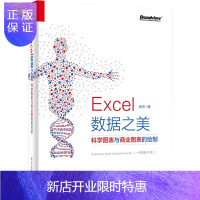 惠典正版Excel数据之美 科学图表与商业图表的绘制excel函数公式大全电子表格制作基础教程计算机零基础入