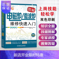 惠典正版图解电磁炉 微波炉维修快速入门小家电安装电路线路修理教程电子元器件检测电工初级知识宝典资料书籍零基础
