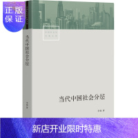 惠典正版当代中国社会分层 生活书店出版作者李强教授 中国当代社会学经典之作 中国社会结构的变化理论报告论文通