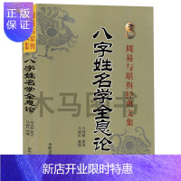惠典正版正版 八字姓名学全息论 八字五行命名法 字源五行分类法姓名学六十四卦全息论八字起名 生辰干支速查法周