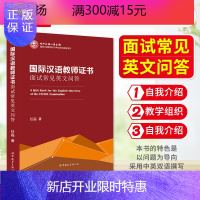 惠典正版正版汉语教师证书 面试常见英文问答 任磊教师对外汉语资格证书考试培训用书 对外汉语教学汉语 面试资料