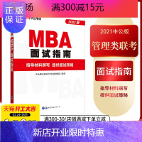 惠典正版中公教育 2021MBA面试指南 2021年MBA MPA MEM MTA提前面试复试1 199管理