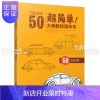 惠典正版大师教你画车车 少儿简笔画儿童艺术绘画汽车跑车 DRAW50超简单 (美)李·J.艾姆斯(Lee J