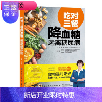 惠典正版吃对三餐 远离糖尿病 糖尿病食谱书饮食书籍血糖控制降糖的五谷杂粮菜谱糖尿人高血糖专用指南