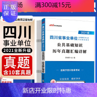 惠典正版中公2021年四川省事业单位考试用书公共基础知识历年真题库试卷公基宜宾德绵阳泸州甘孜成都市直属区县眉