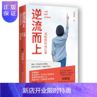 惠典正版逆流而上 刘媛媛的成长课刘媛媛的书陈鲁豫成功励志职场气场热门书籍书排行榜为人处事人际交往好看的书成功