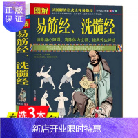 惠典正版正版 图解易筋经洗髓经 功夫武术书籍健身气功全书少林正宗易筋洗髓经内功诠真古传达摩古法八段