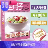 惠典正版坐月子这样吃 李宁 江苏凤凰科学技术出版社营养月子餐食谱书 坐月子饮食禁忌 产后补虚恢复身体调养 分