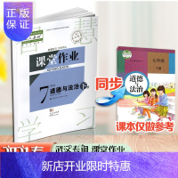 惠典正版2021春课堂作业七年级下册道德与法治人教版 同步课堂练习7下道德与法治武汉出版课堂作业7下道德与法