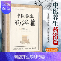 惠典正版正版 中医养生药浴篇 于春泉 编 中医临床中药泡澡 中医外治法药浴养生理论 中药材浴疗研究 改善血液