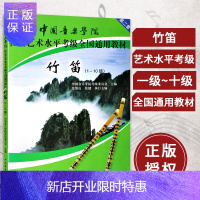 惠典正版竹笛考级教材 1~10级 中国音乐学院社会艺术水平考级全国通用教材一级-十级 竹笛考级教程 笛子考级