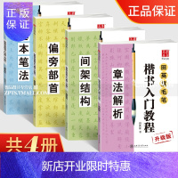 惠典正版田英章书毛笔楷书书法入门教程4本带视频版 章法解析基本笔法间架结构偏旁部首 华夏万卷田英章书毛笔楷书