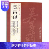 惠典正版吴昌硕历代名家书法经典 临石鼓文篆书五言诗卷临散氏盘行草书七言绝句行书十二言联 毛笔软笔练字帖附简