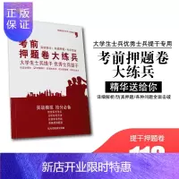 惠典正版2021年 军考士兵武警大学生士兵提干押题卷军事职业能力考核冲刺卷 提干资料模拟真题试卷综合能力测试