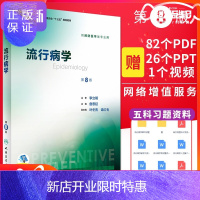 惠典正版正版 流行病学第8版 第八版 詹思延 供医学类用 人卫版 第八轮本科医学教材大学教材 十三五规划教材