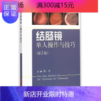 惠典正版结肠镜单人操作与技巧 结肠镜插入法结肠镜诊断治疗结直肠镜外科检查肠镜检查消化内科书籍消化内镜书籍结肠