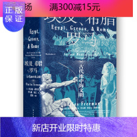 惠典正版希腊与罗马 古代地中海文明 Charles 后浪出版咨询(北京)有限责任公司