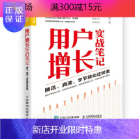 惠典正版用户增长实战笔记 腾讯 滴滴 字节跳动这样做 金磊 人民邮电出版社