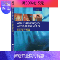 惠典正版口腔高频电波刀手术临床指导图谱第3版 杰弗里·谢尔曼 辽宁科学技术出版社